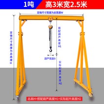 소형 갠트리 크레인 이동식 2.5m 창고 산업용 2톤 행거 리프팅 랙 항공 운항, 두께 1톤 높이 3미터 폭 2.5미터