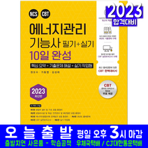 에너지관리기능사 필기 실기 자격증 책 교재 과년도 기출문제해설 10일완성 2023, 예문사