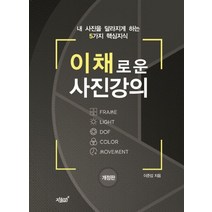 이채로운 사진강의:내 사진을 달라지게 하는 5가지 핵심지식, 지식과감성, 9791165524760, 이준섭 저