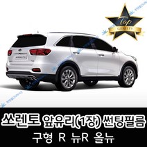썬텐몰 쏘렌토 전면 열성형 수축 썬팅필름 (앞유리 1장), 일반 35% (연함), 4-올뉴 쏘렌토