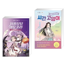 위풍당당 여우 꼬리 3 + 시간 고양이 (전2권)