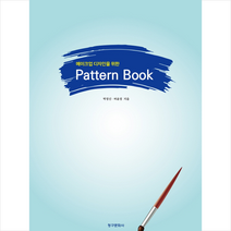 메이크업 디자인을 위한 Pattern Book, 청구문화사, 박정신