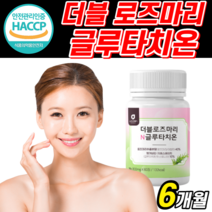 식약처 인증 로즈마리 추출물 분말 글루타치온 메리 마리 골드 프리미엄 등복합물 그루 클루 글로 타치온 타티온 고함량 캡슐 해썹 로주 마리 홈쇼핑 피부 스킨 건강 식품 얄약 케이스, 3개, 600mg X 60정