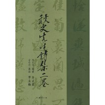 추사선생 시집 2, 서예문인화, 김정희