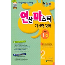 연산마스터 계산력 강화 초등 수학 1-2, 학력평가원, 초등1학년