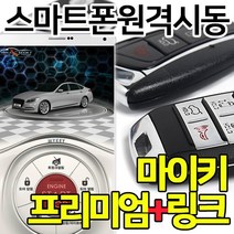 마이키프리미엄3+링크/스마트폰으로원격시동등차량제어, 마이키노블레스/매장방문무료장착