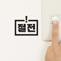 사각느낌표 절전표시 레터링 스위치 스티커, 검정색