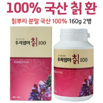 국내산칡 환 100% 칙 100프로 칡 뿌리 분말, 2병, 160g