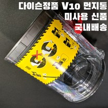 다이슨 먼지통 V10 세트신품분리 미사용품 더스트빈