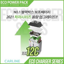 에코파워팩 블랙박스 상시 보조배터리 차져 12C 고용량 고효율 파워서플라이 리튬인산철 배터리, 차저 12C + 5M 배선