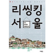[개똥이네][중고-상] 리씽킹 서울