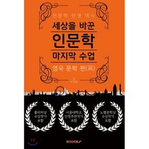세상을 바꾼 인문학 마지막 수업 (영국 문학 편), BOOKK(부크크), 박인문 저