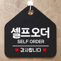 제제데코 오픈 카페 휴무 부재중 포맥스 사무실 문 안내판 팻말 1115629, 177셀프오더감사합니다오각20cm/화이트판+문구핫핑크