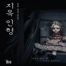 NSB9788967993825 새책-스테이책터 [지옥 인형] --인형 시리즈-북오션-양국일.양국명 지음-한국 호러.공포소설-20180731 출간-판형 1, 지옥 인형