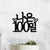써봄토퍼 심플 전통상 백일 첫돌 생일 케이크토퍼, 100일