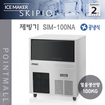스키피오 SIM-100NA 업소용 제빙기 노즐 공냉식 생산100kg 저장70kg 라운드큐브형