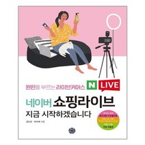 완판을 부르는 라이브커머스 네이버 쇼핑라이브 지금 시작하겠습니다 - 휴먼하우스