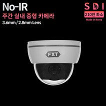 FXT SDI 210만 주간 CCTV 실내 중형 국산 카메라 실내용, 2.8mm 실내 카메라