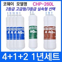 코웨이 CHP-260L 1년세트 정수기필터호환 실속형, 상세설명 참조, 3등급 실속형