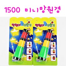 리얼세일(Realsale)1500 미니 망원경 / 망원경 / 어린이 망원경 / 장난감망원경/망원경완구/미니망원경, 9개