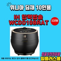 딤채쿡 IH 전기압력밥솥 WCDD10BRAT 당질51%저감 10인용 메탈블랙