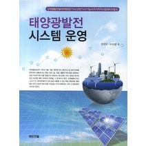 태양광발전 시스템 운영, 한올출판사, 정석모, 이지성