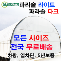 폭4m~5.5m모음 농막 창고 비닐하우스 열차단 차광비닐 파라솔 다크 라이트, 5.5X20