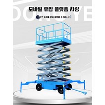 고소작업차 고소 승강기 전기 테이블 카트 이동식 전동 유압 작업대, (500kgl14m)2812x1530