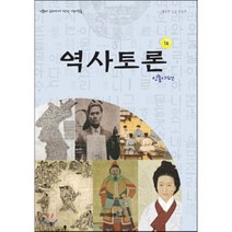 역사토론 1호: 인물사편:신문과 교과서가 만난 역사논술, 이태종NIE논술연구소