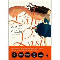 라이프 리스트 : The Life List, 로리 넬슨 스필먼 저/임재희 역, 나무옆의자