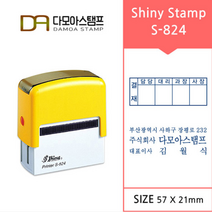 다모아스탬프 샤이니 자동스탬프 5000번이상 반영구적 회사 결재방 명판 주문 제작 S-824, 내용입력방법:카카오톡 보내기, 흑색