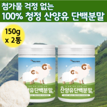 순수 산양유 단백질 100프로 분말 노인 산양 고담백 단백 보충 제 가루 nbp 물에 타먹는 사냥 우유 분말 시니어 프로틴 엠비피 어르신 중년 여성 담백질 60 50 70 80 대, 150g x 2통