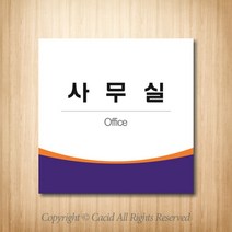 세경케이알 WLS009 부서표지판 오피스표지판 부서명패 회사명판 간판 실내간판 팻말 도어사인 호실판 아파트호수, 포멕스