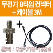 소방자재 무전기접속컨넥터 B타입+케이블 3M 새제품 판매, B타입+3M
