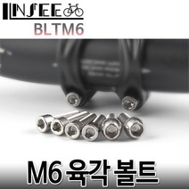 자전거 M6 육각 스템 볼트 2개한세트 5mm 24.8mm BLTM6, -