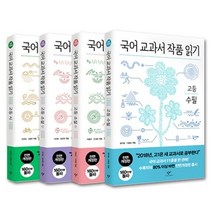 국어 교과서 작품 읽기 고등 세트 개정판 시 소설(상 하) 수필 고등필독도서
