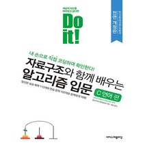 이지스퍼블리싱 Do it 자료구조와 함께 배우는 알고리즘 입문 C 언어 편 전면개정판, 없음