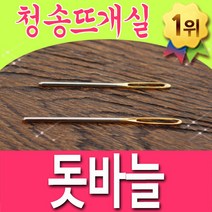 [청송뜨개실] (3시이전 당일발송) 돗바늘 털실 뜨개실 뜨개바늘 뜨개질 부자재, 돗바늘(소)