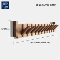 벽걸이 가방걸이 북유럽 옷걸이 코트랙 나무, 길이 72cm 느티나무 흑호두【11훅】