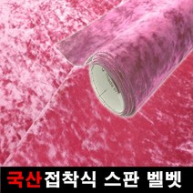 오토맥스 스판벨벳 접착식 원단 국산원단 시트지 145X50, 핑크