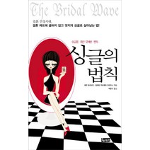 싱글을 위한 유쾌한 멘토 싱글의 법칙:결혼전성시대 결혼파도에 굴하지 않고 멋지게 싱글로 살아남는 법!, 책생각, 에린 토르네오,발레리 카브레라 크라우스 공저/박은지 역