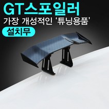 [KT알파쇼핑]미니GT스포일러 /화이트/3D카본/컬러익스텐드, A18-화이트