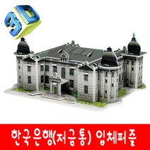 한국은행 - 3D 입체퍼즐 만들기