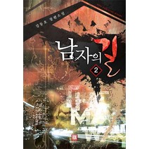 남자의 길 2:강동호 장편소설, 로크미디어, 강동호