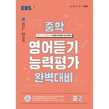 [최신판] EBS 중학 영어 듣기 능력평가 완벽 대비 중 2 한국교육방송공사