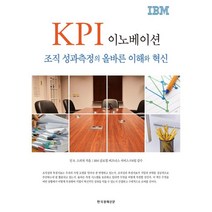 KPI 이노베이션:조직 성과측정의 올바른 이해와 혁신, 한국경제신문, 딘 R. 스피처