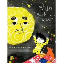 달님이 보여준 세상, 후즈갓마이테일