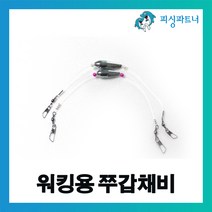 피싱파트너 FPT 워킹용 쭈갑채비(2개입) 주꾸미채비 방파제주꾸미채비 갑오징어채비 주꾸미낚시 갑오징어낚시, FPT 워킹용 쭈갑채비(2개입)  3호