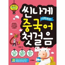 씬나게시작하는중국어첫걸음 인기제품 자세히 알아보기