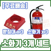 (3개 세트) 3.3kg소화기 및 받침대 3개 구성.